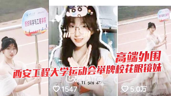 高端洋校西安工程大学体育协会二校花眼镜姐下海景遭泄露