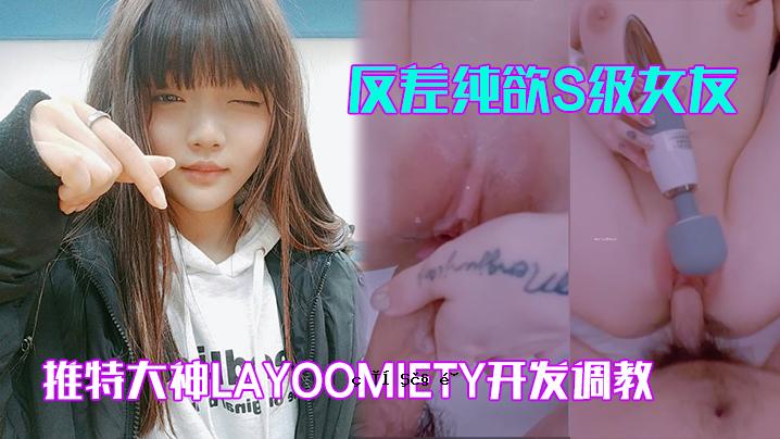 特级大神Layoomiety拓展训练反差欲望S级女友身材材质一级臀白虎粉B各类爆操