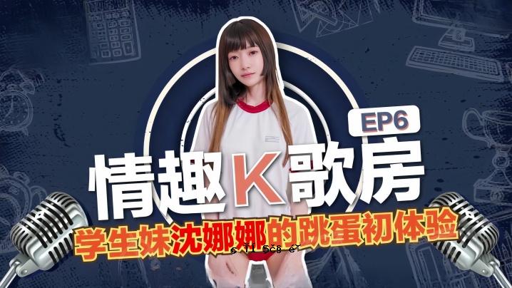 沉娜娜的情感音乐K歌博EP6-学姐沉娜娜的跳蛋K歌首演