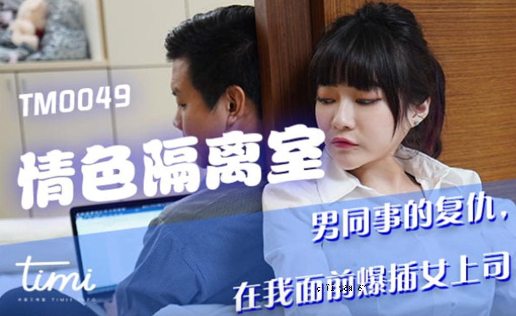 申那那晴 隔离室