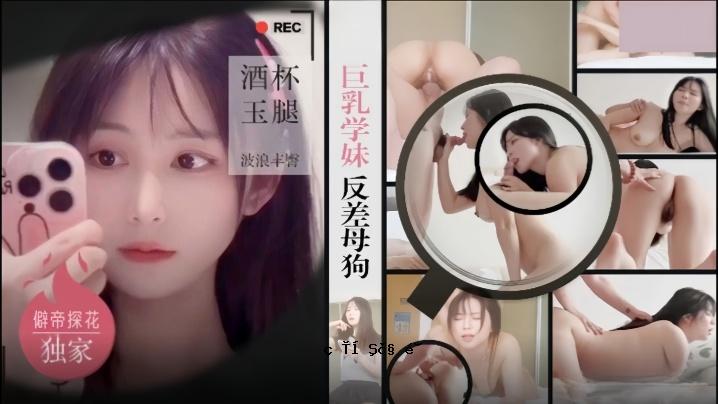 绝望帝搜花酒铺约光明星品质巨乳学姐反差母狗清酒杯美球波丰对接头凸