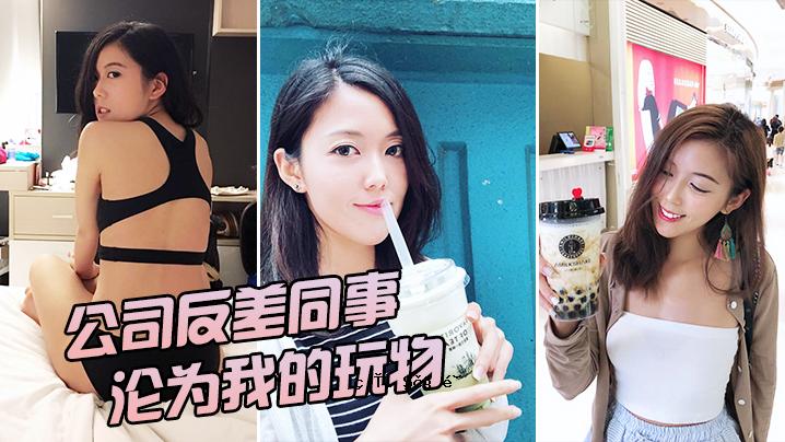 公司反差女神沦为玩具