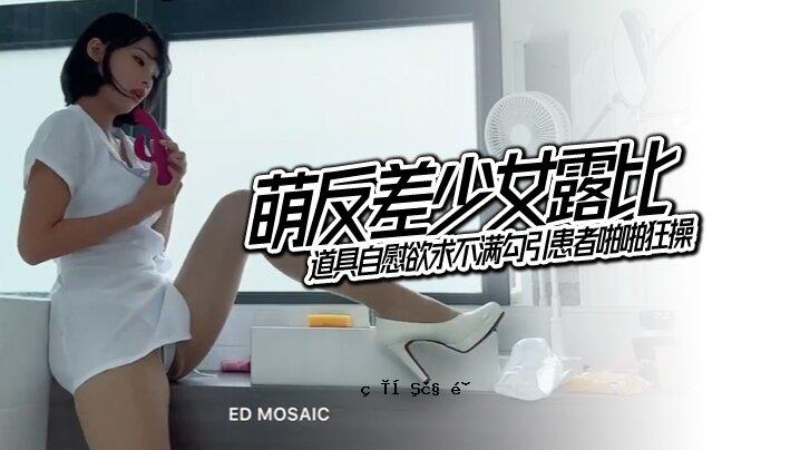 EDMosaic萌反差妹俄罗斯最后一次见面潮吹小男人来到底工具自慰欲望无能退出病人啪啪疯狂操控