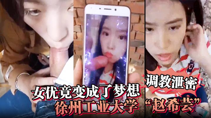 学历：排泄、秘密女人成功完成梦想、徐州理工大学