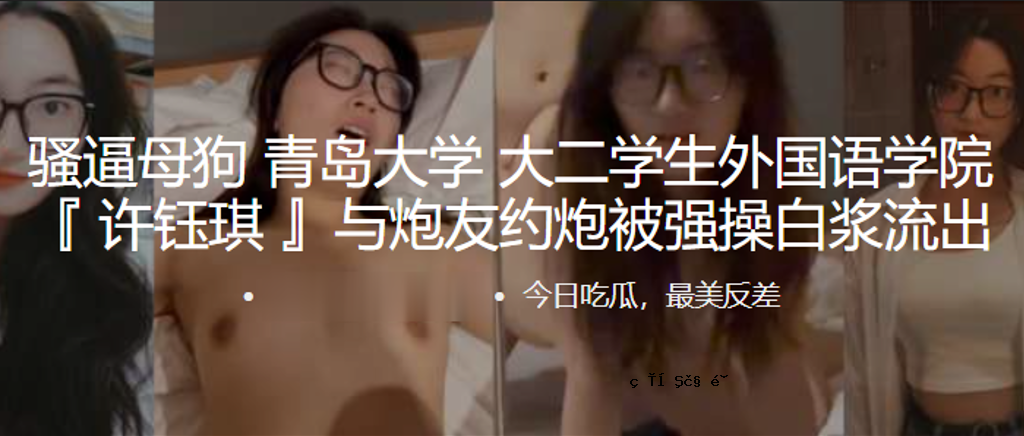 骚逼狗妈妈青岛大学外国语学院外国语学院
