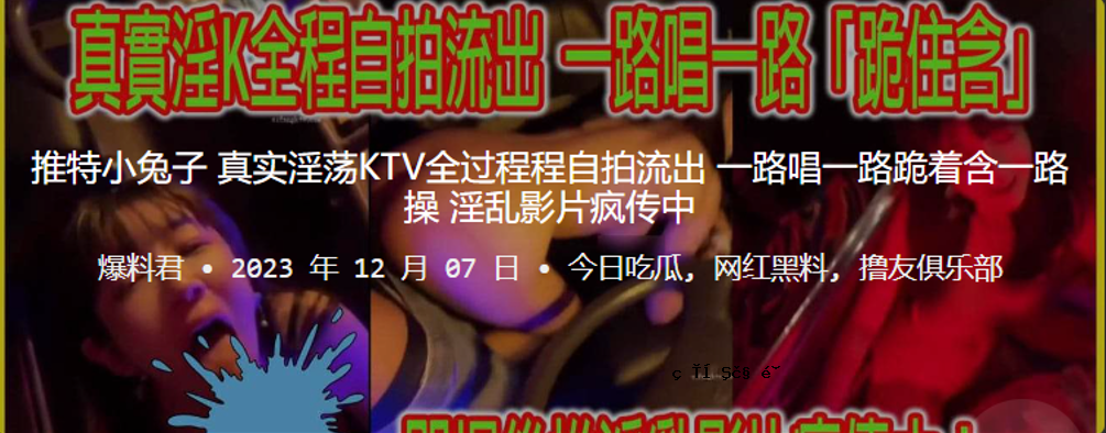 特价小兔子真猥琐KTV一路自打泄露一路唱歌一路跪收录一路被操纵猥亵视频片段