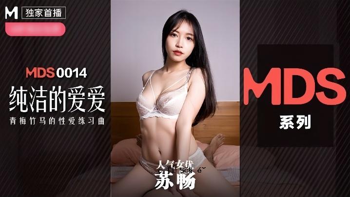 苏畅MDX0014 纯爱