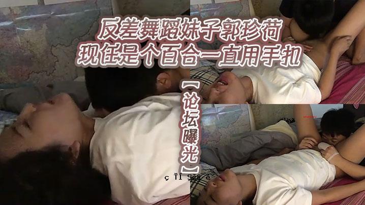 据说，光的曝光和舞蹈与妹妹郭珍的外貌的区别在于，这是百合唯一的手册。