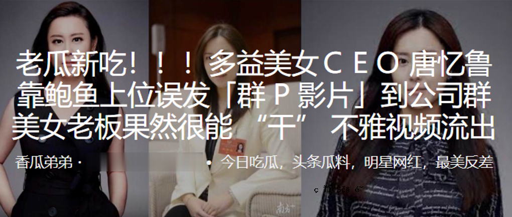 玉美CEO唐记忆鲁靠鲍鱼上误发群P视频达公司群美老板果的能力干丑视频泄露