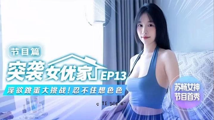 Suhi Tsuban 女明星 EP 13 节目版 欲望跳跃蛋大挑战 Tatenin Fushu Soiroiro