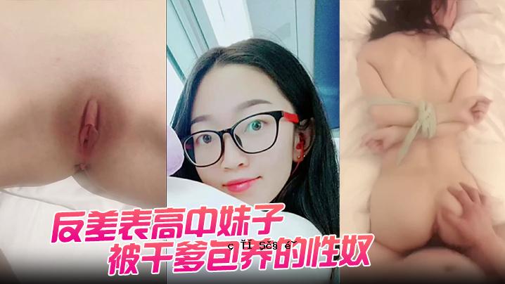 逆表高中初中妹妹曝脱水打包性奴悦与剩余疯狂组合度
