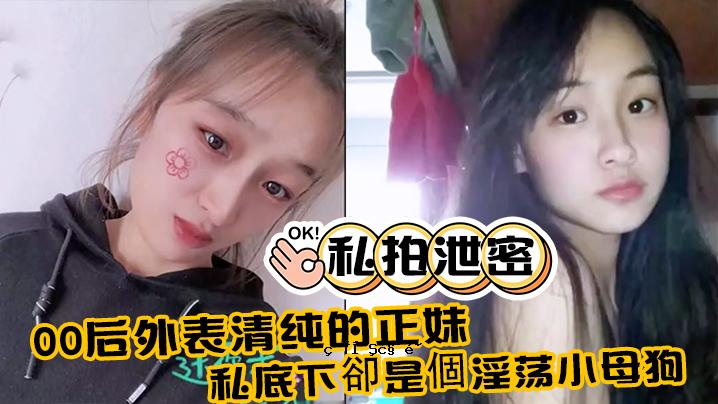 秘密00后的我，真姐姐清纯干净。我的屁股是一只淫荡的小母狗。我真正的生活是光明的。