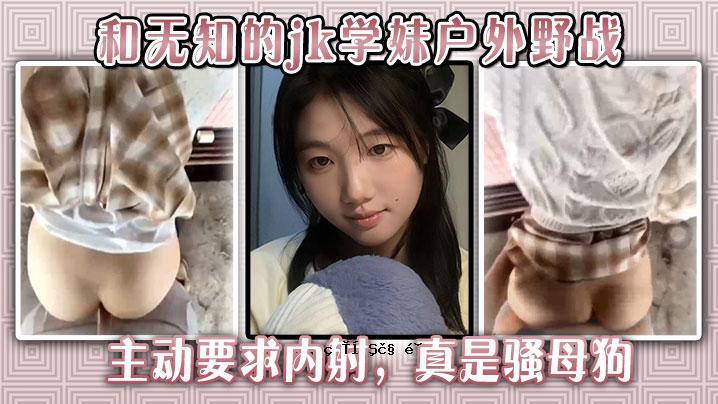 和谐知性JK学生外野战高手动作要求内射才是真母狗