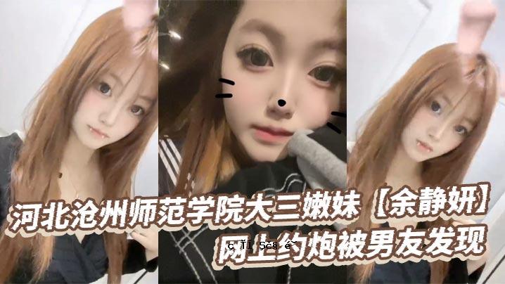 河北冀州师范大学三姐妹于静网上约炮织炮发隆现小伙对发织愤愤愤慨