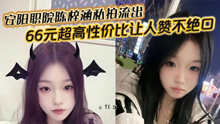安阳学院陈子涵私拍泄露 66元超高品质对比人费不详