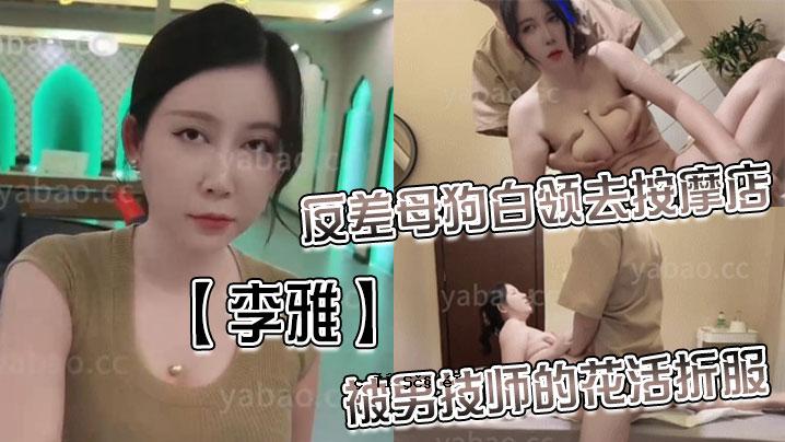 李娅反异母狗白领开除按摩店员工送花活动报价表面正式封面未完成后淫给淫_无衣幔拍摄
